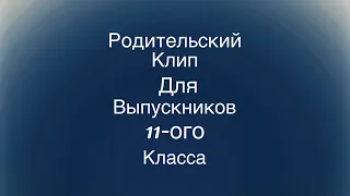 Поздравление родителей на выпускной. Гимназия №3, Красноярск, 2019 год,(Пародия)