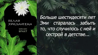 Мэри Линн Брахт  / Белая хризантема / Что почитать? / Цитаты