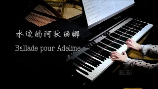 你一定听过的钢琴曲 水边的阿狄丽娜 Ballade pour Adeline 钢琴独奏【高清音质】【Bi.Bi Piano】