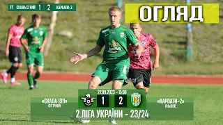 Огляд! «Скала 1911» Стрий – «Карпати-2» Львів 1:2 (0:1) - 27.09.23. 15:00 год.