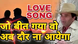 JO BEET GAYA VO AB DAUR NA AAYEGA (LOVE SONG) /SAD SONG/DHARMENDRA/TAHALALA/MOHALLA PANWARIYA