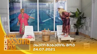 ახალი შაბათის შოუ - 24.07.2021 | axali shabatis show - 24.07.2021