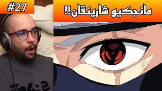 ردة فعل ابو عابد 3Gaming كاكاشي يستخدم المانجكيو شارينقان!! ردة فعل ناروتو شيبودن الحلقة 27 !!