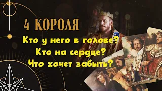 ЧЕТЫРЕ КОРОЛЯ 👑  КТО В ГОЛОВЕ?♣️ КТО НА СЕРДЦЕ ❤️  КОГО♠️ ЧТО ♦️ХОЧЕТ ОТПУСТИТЬ?