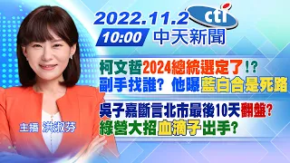 【洪淑芬報新聞】柯文哲"2024總統選定了"!?副手找誰? 他曝"藍白合是死路"｜吳子嘉斷言北市最後10天"翻盤?"綠營大招「血滴子」出手? 20221102 @CtiNews