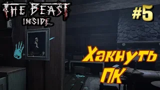 The Beast Inside  прохождение  #5