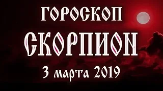 Гороскоп на сегодня 3 марта 2019 года Скорпион ♏ Новолуние через 3 дня