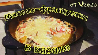 Мясо по-французски в казане  Рецепт приготовления