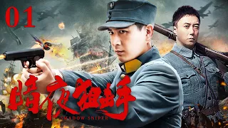 【ENG SUB】暗夜狙击手1｜小伙被追杀，逃脱成功后苦练枪法成为最强狙击手，歼灭日军！ #抗日 #Kungfu #武俠 #抗戰