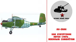 Ан-2НАК - История о том, как кукурузник хотел стать военным самолётом.