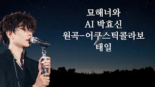 묘해너와 [원곡-어쿠스틱콜라보,태일]-AI박효신COVER