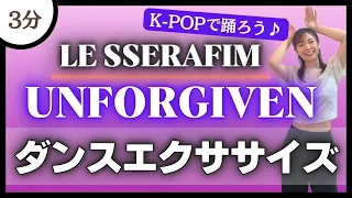 【UNFORGIVEN/LE SSERAFIM】おしゃれな曲で楽しむ♪ダンスエクササイズ！【K-POP】