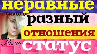 Неравные отношения  Разный статус . Богатый мужчина .