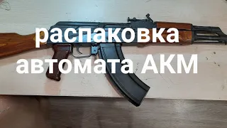 РАСПАКОВКА АВТОМАТА "ММГ-АКМ"