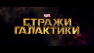 Стражи галактики 2 - 1 полный трейлер на русском