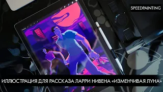 Procreate: иллюстрация к рассказу «Изменчивая луна»