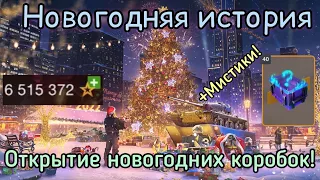 WoT Blitz. Новогодняя история. Открытие новогодних коробок!