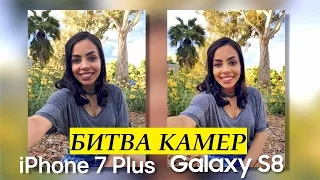 Эпичная битва камер - Samsung Galaxy S8 vs iPhone 7 Plus | Озвучка Hello Robots