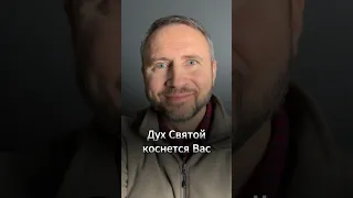 #МолюсьЗаТебя • Дух Святой коснется Вас