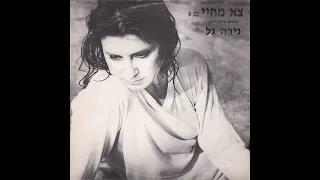 צא מחיי - נירה גל (1988)