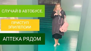 ПОМОЩЬ ПРИ ПРИПАДКЕ ЭПИЛЕПСИИ.(Случай в автобусе. Женщина потеряла сознание...)