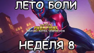 💪[STREAM]💪UPDATE 32.1💪8 НЕДЕЛЯ ЛЕТО БОЛИ💪Marvel: Contest of Champions