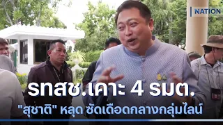 รทสช.เคาะ 4 รมต."สุชาติ" หลุดโผ ซัดเดือดกลางกลุ่มไลน์ | เนชั่นทันข่าวเช้า | NationTV22