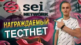 SEI Network Награждаемый Тестнет / Testnet Sei Network