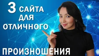 С этими сайтами ваше произношение улучшится)