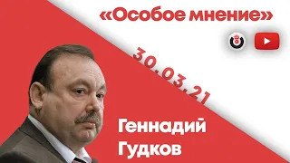 Особое мнение / Геннадий Гудков // 30.03.2021