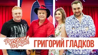Григорий Гладков в утреннем шоу «Русские Перцы»