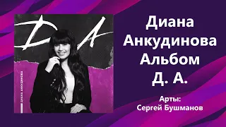 Диана Анкудинова Альбом Д. А.