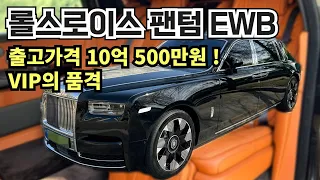 롤스로이스 팬텀 EWB 출고가격 10억 ! 진짜 VIP 를 위한 세단.