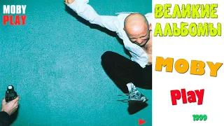 Великие альбомы | Moby | Play (1999) | Обзор рецензия