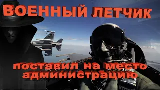 Военный летчик поставил на место Балашихинскую администрацию!