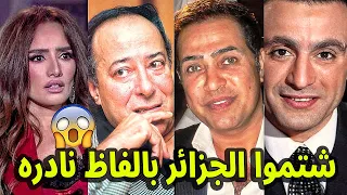لن تصدق فنانين ومشاهير مصريين يقمون بشتـ ـم الجزائر بالفاظ نادره ومنهم من ينظر لهم نظرة تقديس .