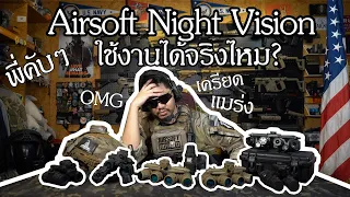 Night Vision ของเล่นใช้งานได้จริงไหม? l Airsoft How To