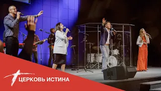 Хвала и поклонение (live 06062021) | Церковь Истина