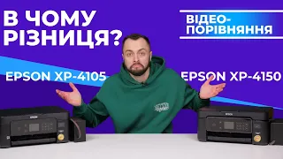 Epson XP-4105 vs Epson XP-4150. Порівняння популярних БФП для дому