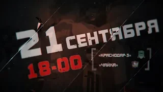 Анонс матча "Краснодар-3" - "Чайка"