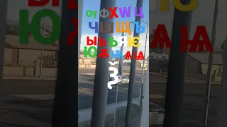 cyrillic alphabet lore  Reloaded 2 (2nd Video)