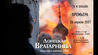 ТV и ОНЛАЙН ПРЕМЬЕРА фильма«ДОНЕЦКАЯ ВРАТАРНИЦА»