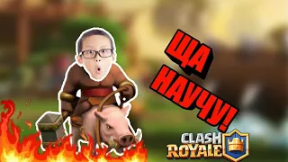 🔥УГАР!!!ТУПОЙ ШКОЛЬНИК УЧИТ ИГРАТЬ В CLASH ROYALE/клеш рояль