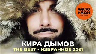Кира Дымов - The Best - Избранное 2021