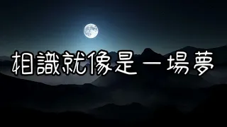 林志炫---醉夢前塵「縱然與世無爭 道不同義在心中」《魔道祖師》動畫主題曲