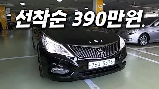 300만원대 그랜저HG 드디어 나왔습니다.