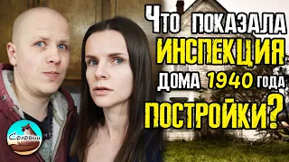 Что показала инспекция дома 1940 года постройки? / Покупаем старый дом в Северной Каролине