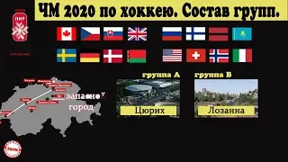 Где пройдет чемпионат мира по хоккею 2020 года? Кто с кем сыграет? Группы.