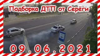 ДТП Подборка на видеорегистратор за 09 06 2021 Июнь 2021