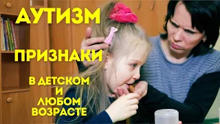 Аутизм | Как распознать аутизм в детском и любом возрасте | расстройство аутистического спектра